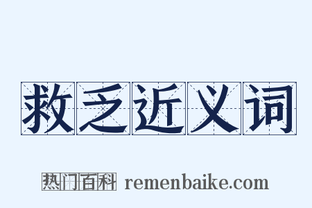 救乏近义词是什么意思的图片